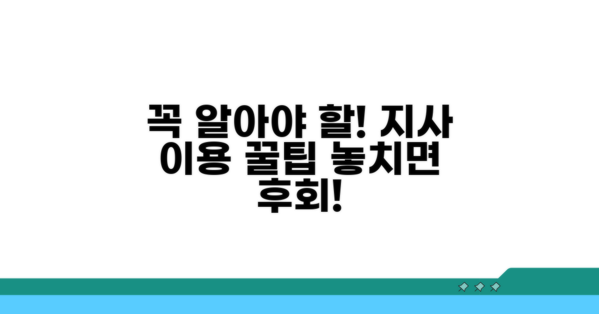 지사 이용 시 꼭 알아두세요