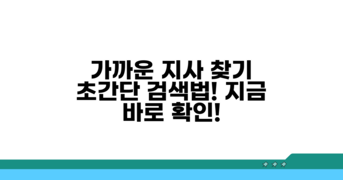가까운 지사 검색 방법 안내