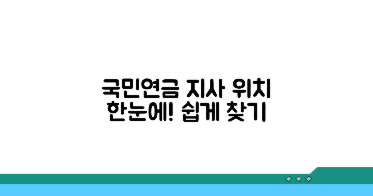 국민연금 지사 위치 쉽게 찾기