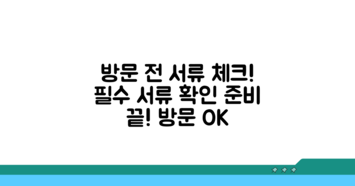 방문 전 준비 서류 확인하기