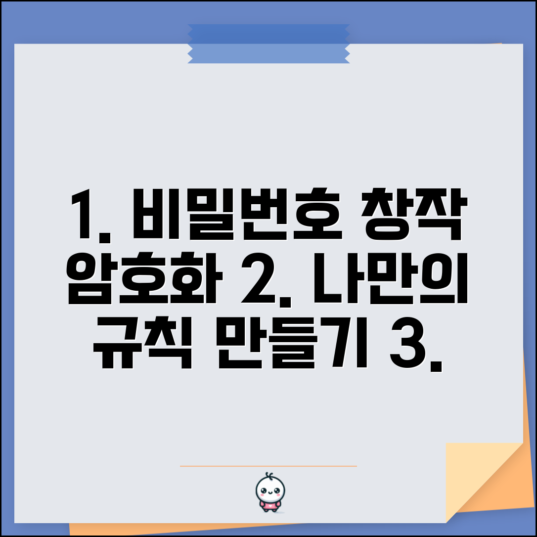비밀번호 시 창작과 암호화 | 개인만의 비밀번호 규칙 만들고 기억하기 쉬운 조합법
