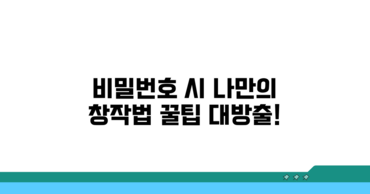 나만의 비밀번호 시 창작법