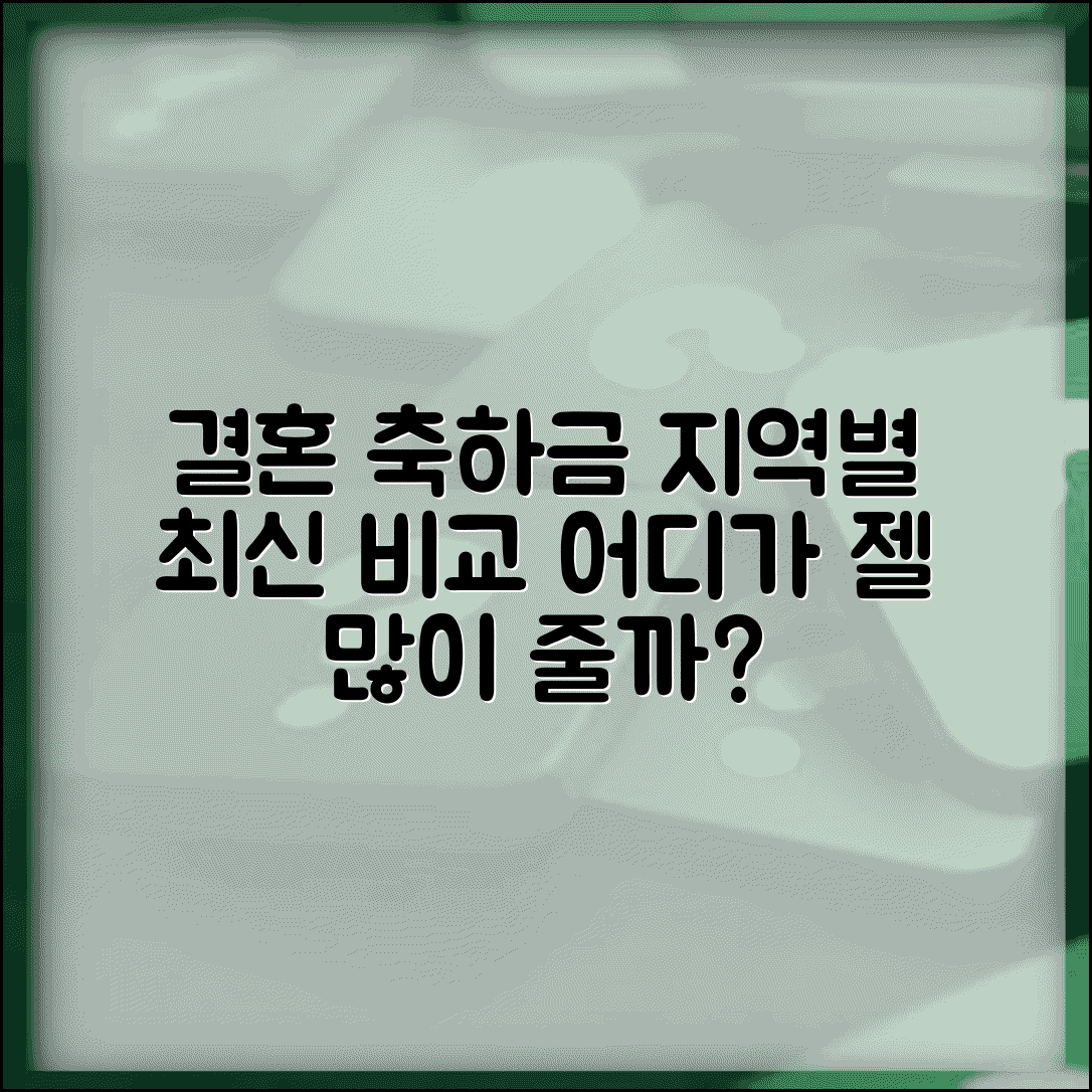 결혼 축하 지원금 전국 비교 | 어느 지역이 가장 많이 줄까