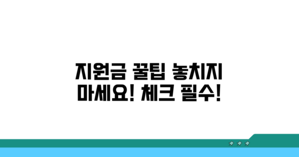 지원금 놓치지 않는 법: 주의사항 체크