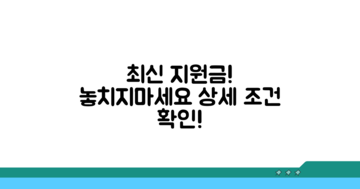 최신 지원금 정책: 상세 조건 확인