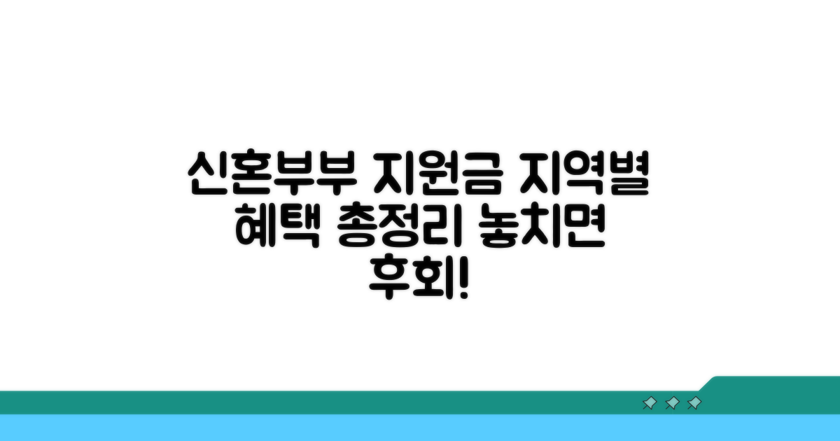 신혼부부 지원금: 지역별 혜택 비교