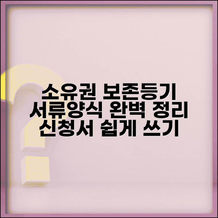 소유권보존등기 신청서 작성 | 소유권보존등기 서류 및 양식