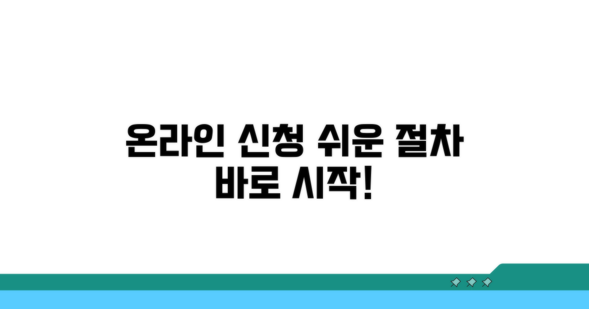 온라인 신청 방법과 절차 안내