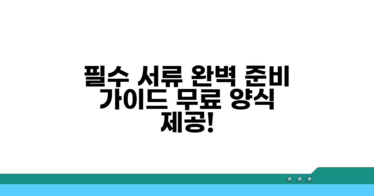 필요 서류 및 양식 상세 설명
