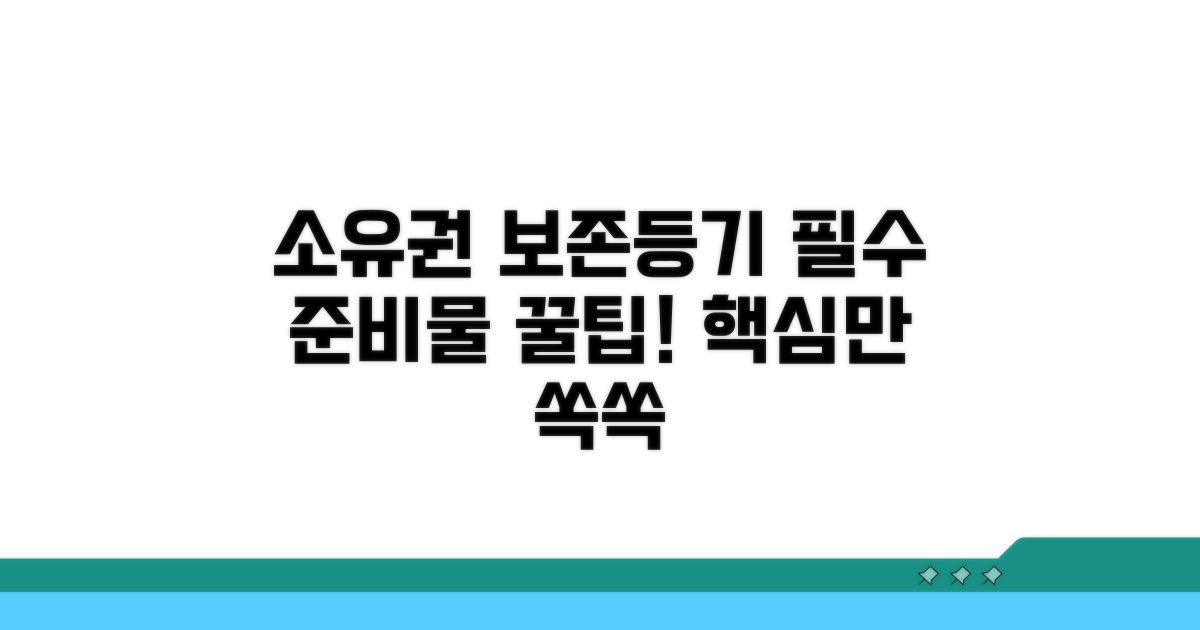 소유권보존등기 신청서 핵심 준비물