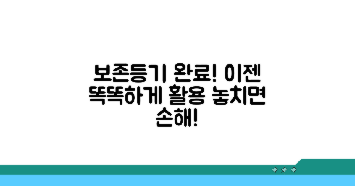 보존등기 완료 후 활용 팁
