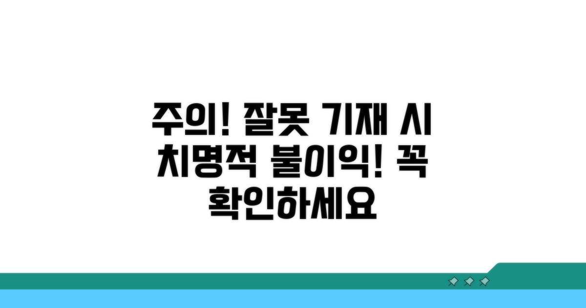 주의사항과 잘못 기재 시 불이익