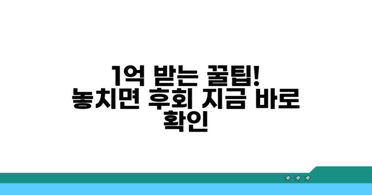 최대 1억까지 받는 꿀팁