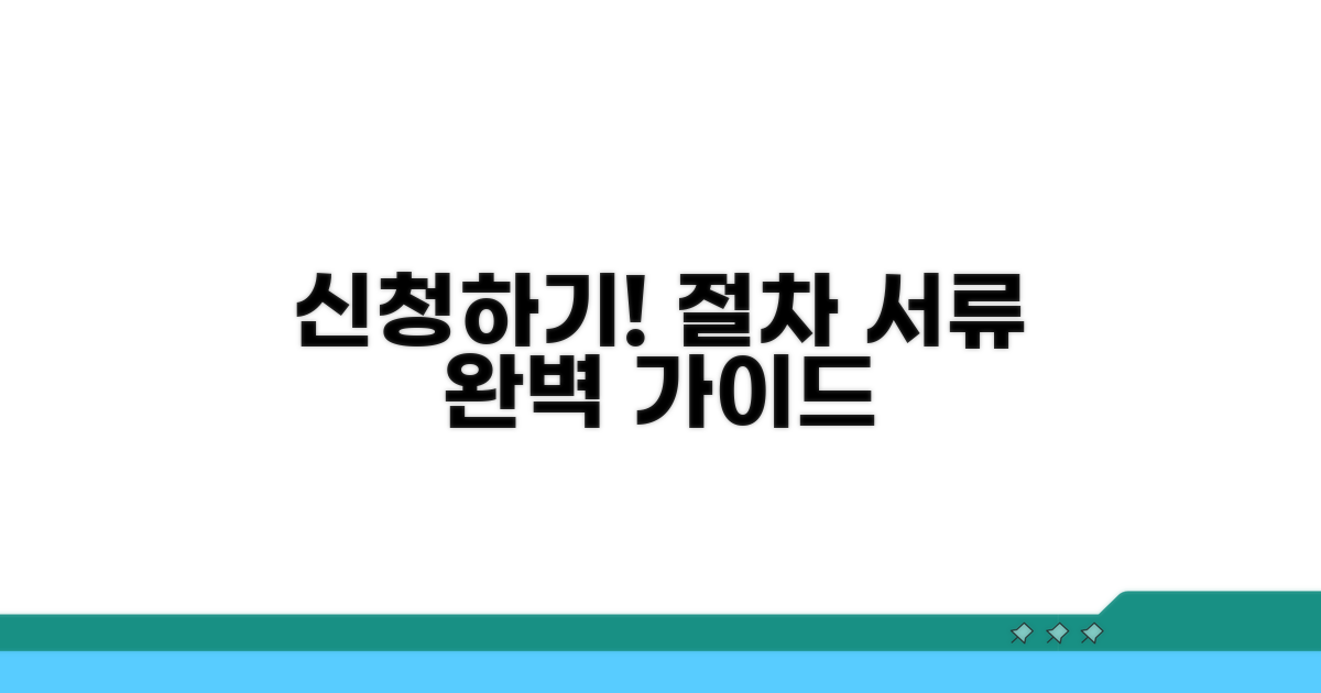 신청 절차 및 필요 서류