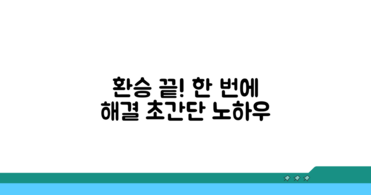 실전! 환승까지 한번에 해결하는 법