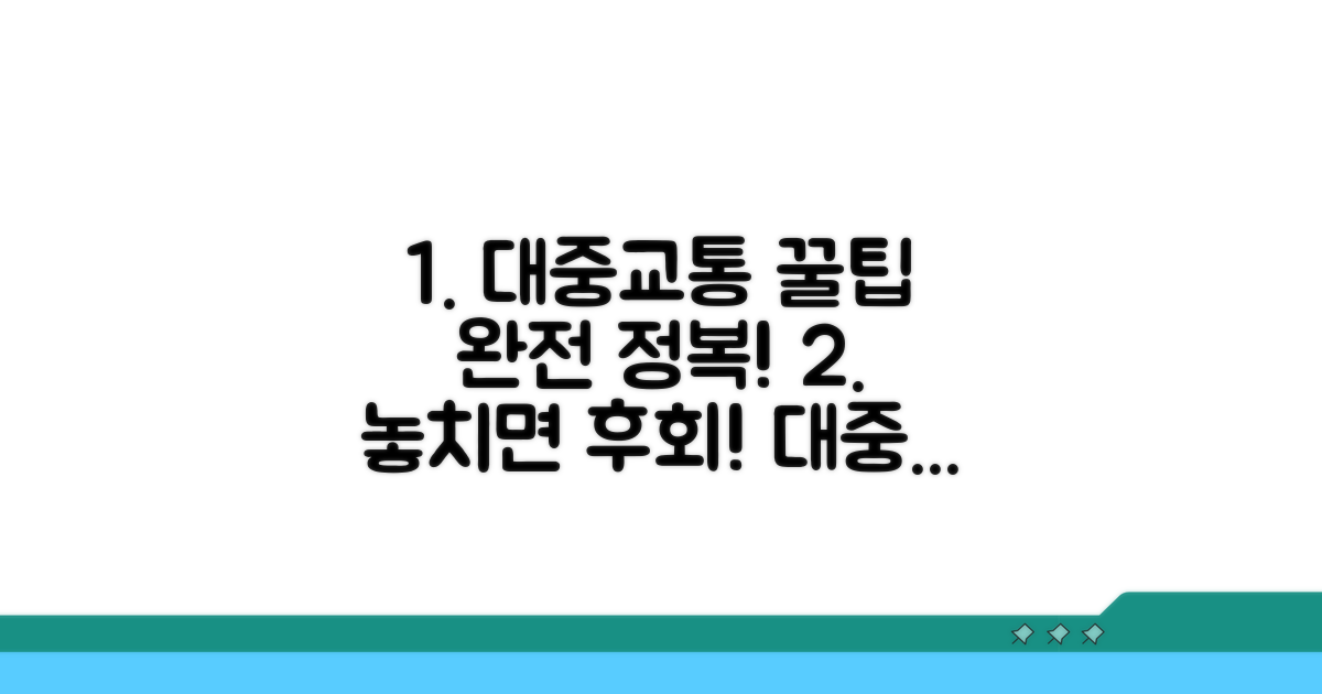 놓치면 후회! 대중교통 꿀팁 총정리