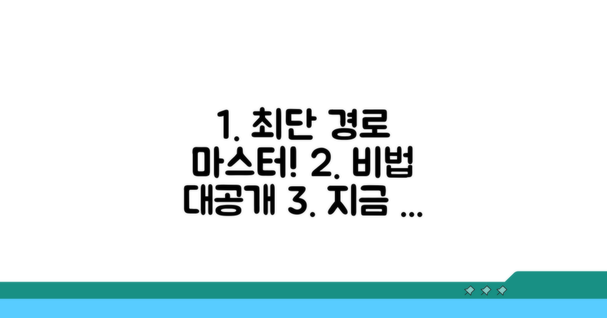 가장 빠른 경로 탐색, 핵심 비법 공개