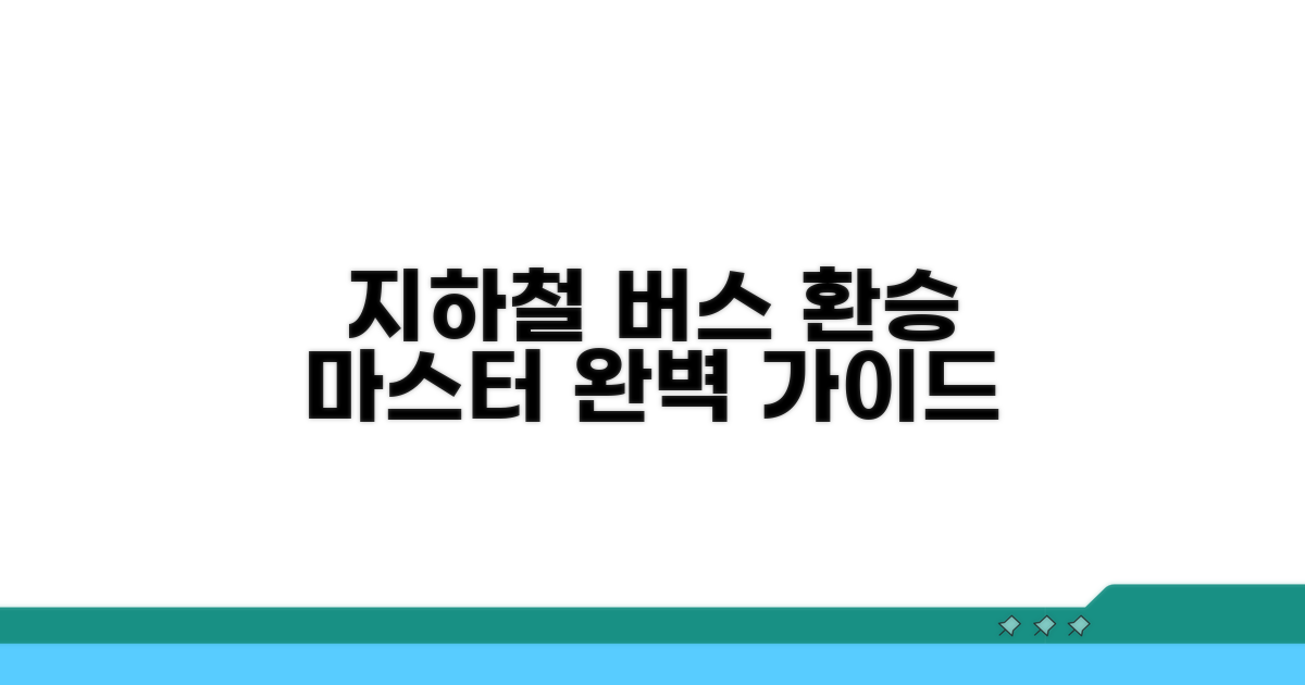 최적 환승, 지하철 버스 완벽 가이드