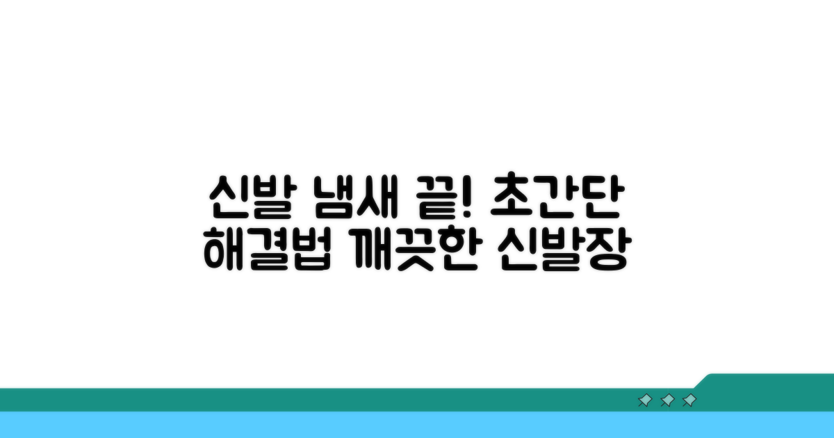 신발장 악취, 이렇게 해결해요