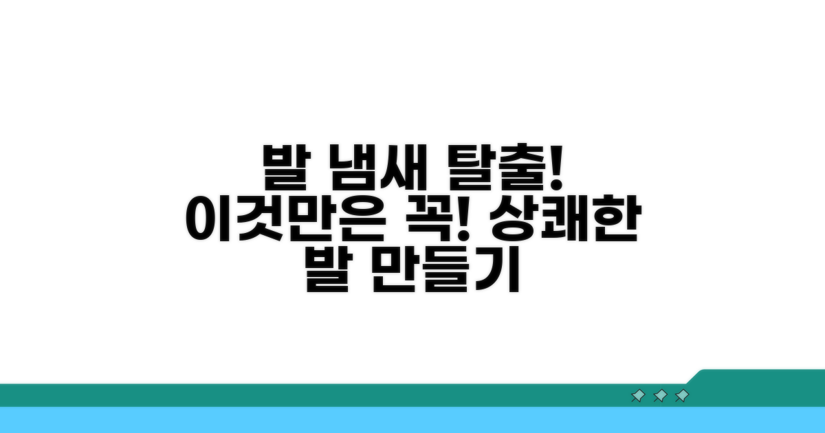 발 냄새 예방, 이것만은 꼭!
