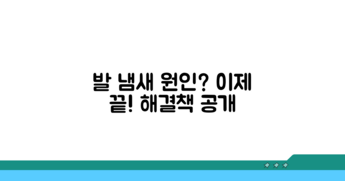 발 냄새 원인, 이제 그만!