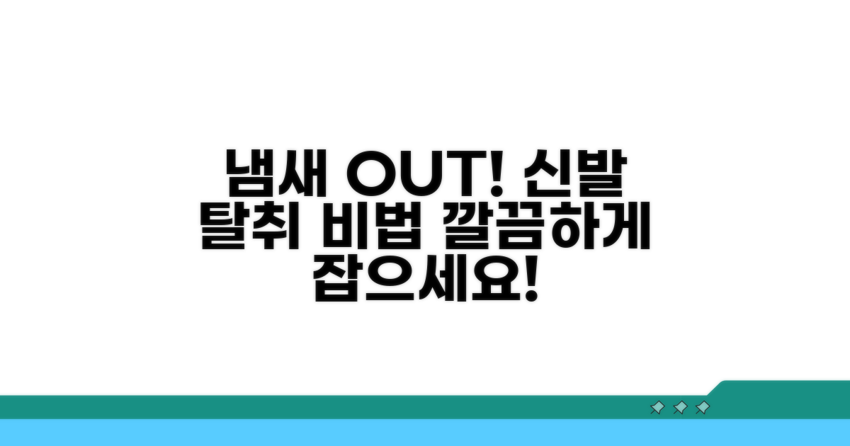 냄새 잡는 신발 관리법 공개