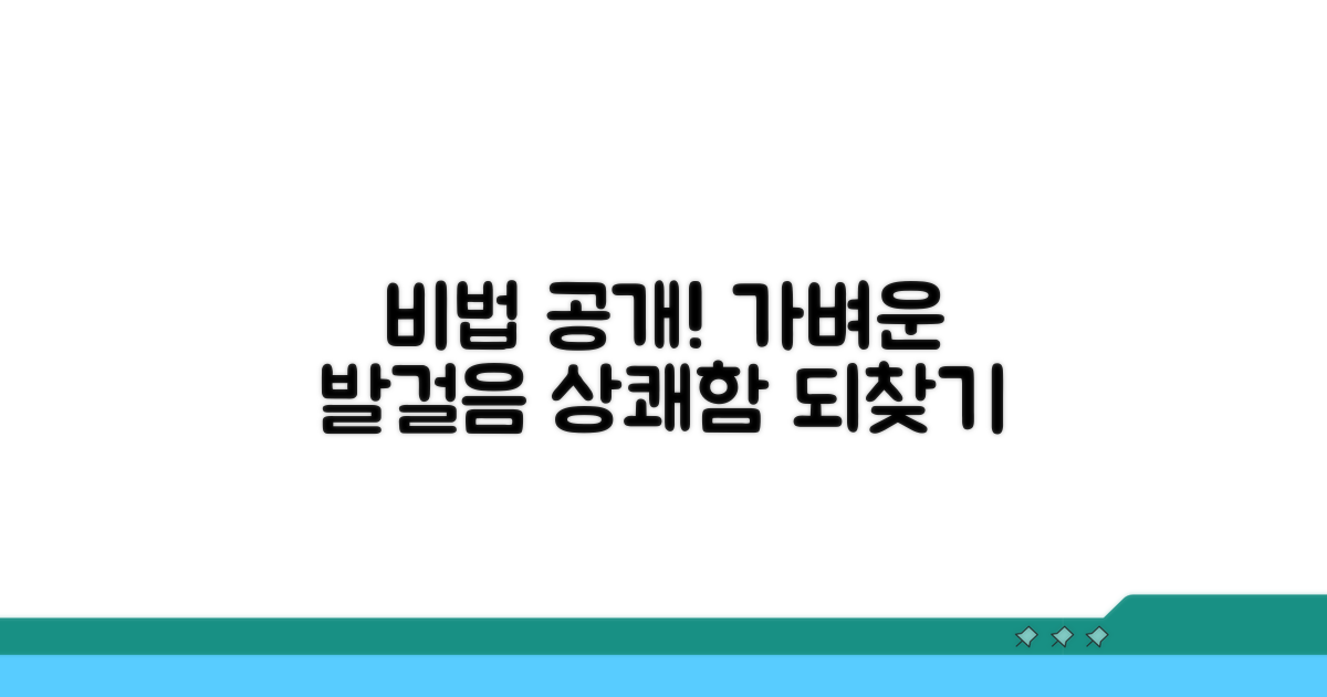 상쾌한 발걸음 되찾는 비법