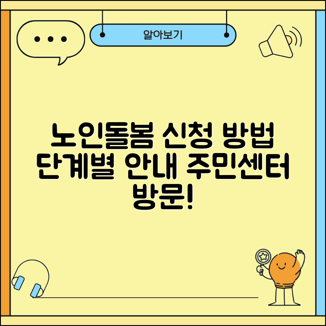 노인돌봄 서비스 신청방법 단계별 | 읍면동 주민센터 방문 신청하고 서비스 이용하기