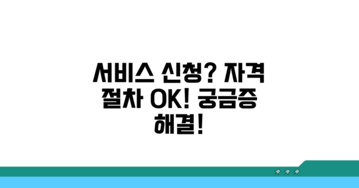 서비스 신청 자격과 절차 확인