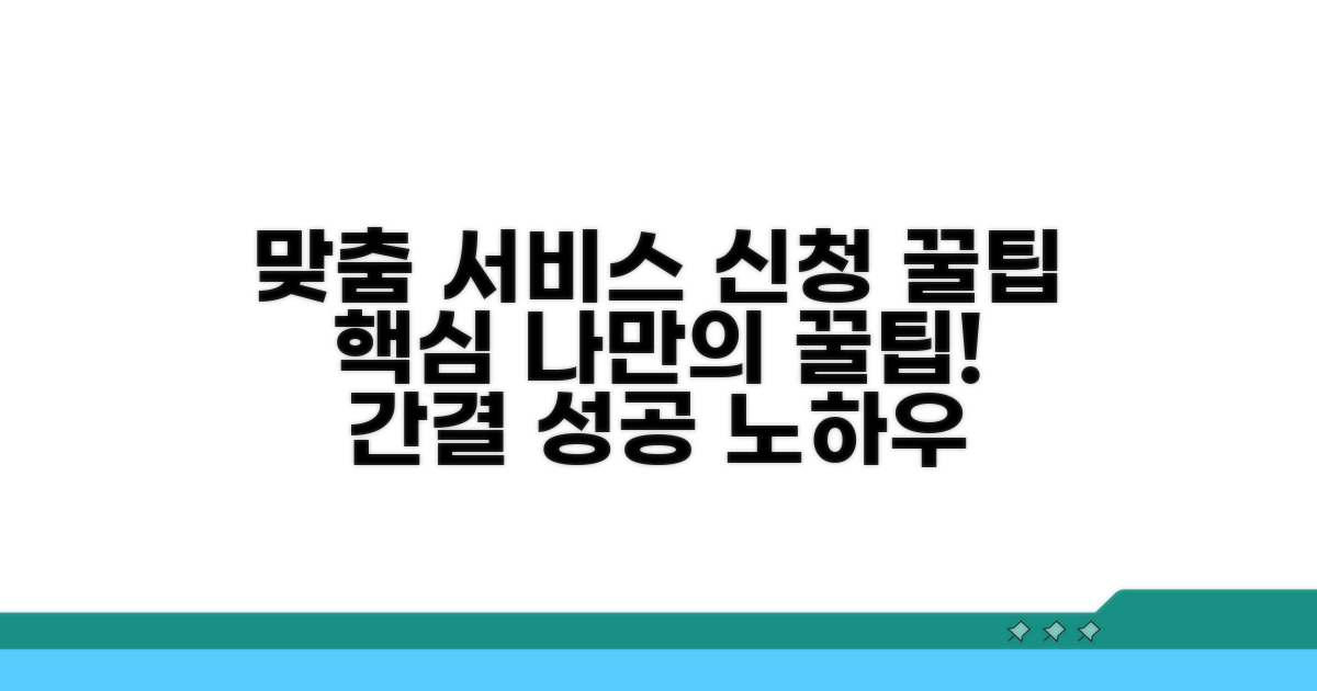 맞춤형 서비스 신청 꿀팁