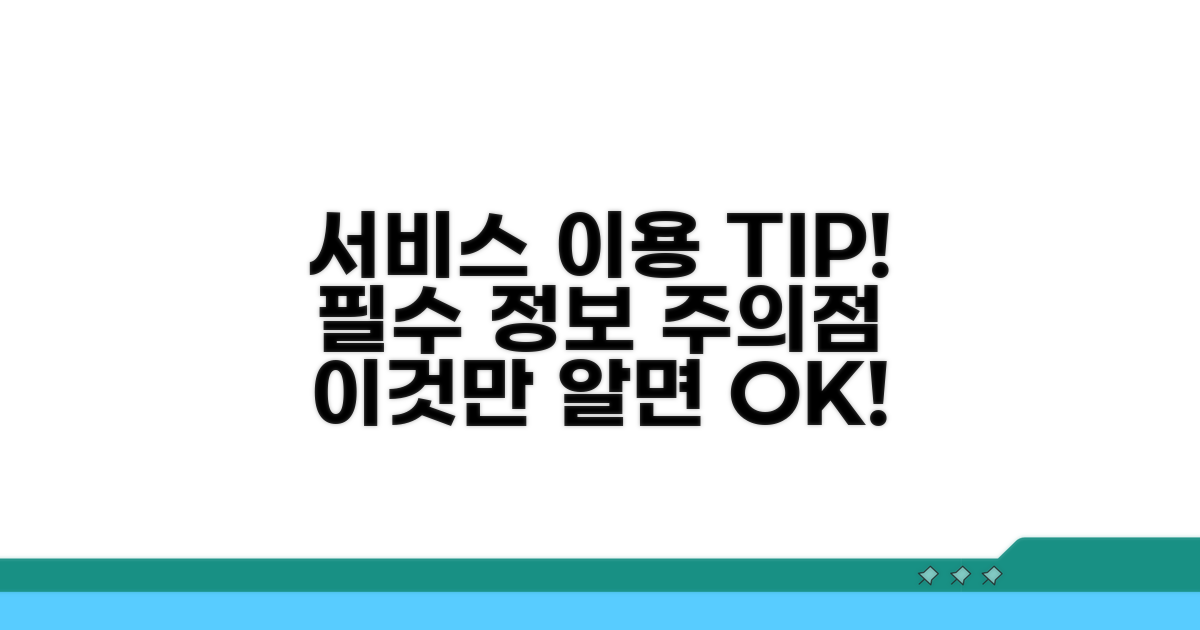 서비스 이용 방법 및 주의사항