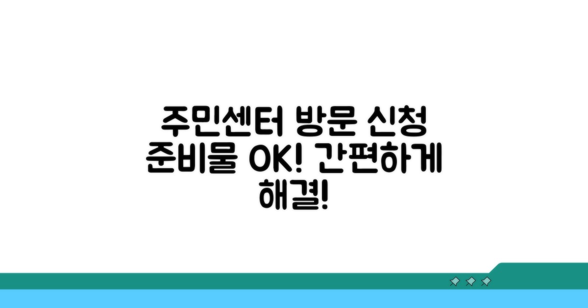 읍면동 주민센터 방문 신청 준비