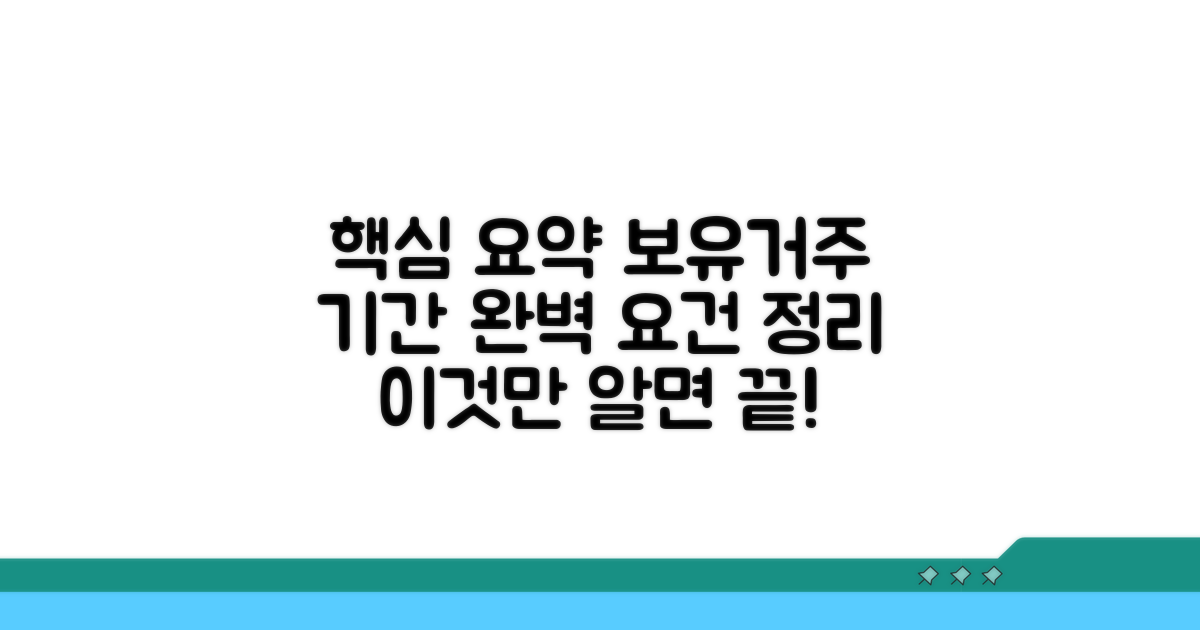 보유 및 거주 기간, 요건 완벽 정리