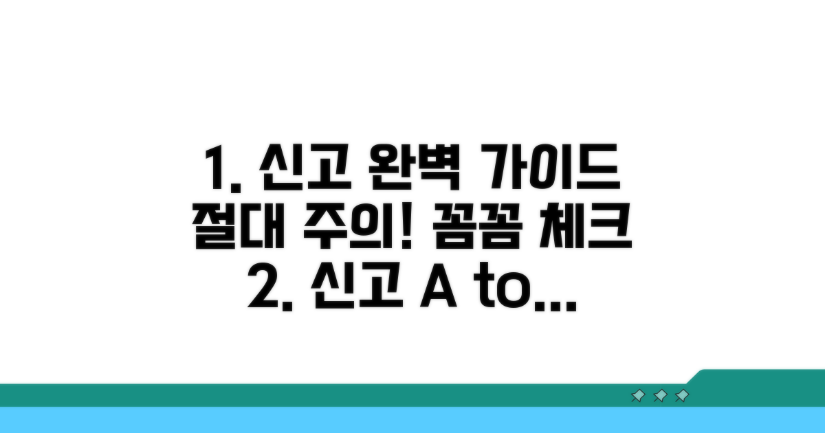 신고 절차와 주의사항 꼼꼼 체크