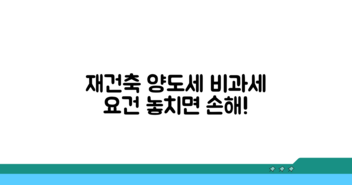 재건축 아파트 양도세 비과세 요건