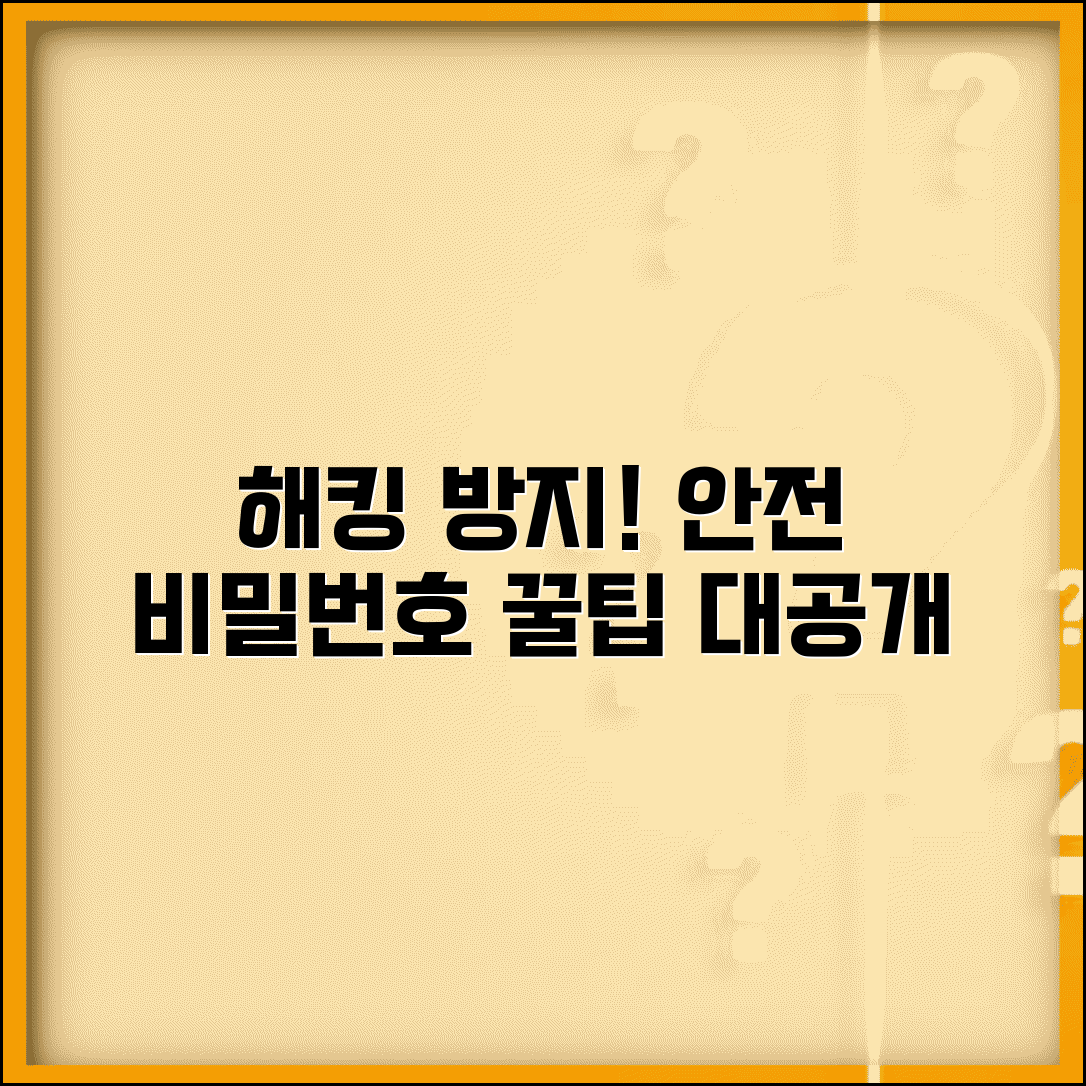 비밀번호 만드는 꿀팁 보안 전문가 | 해킹 방지하는 안전한 비밀번호 생성 규칙과 관리법