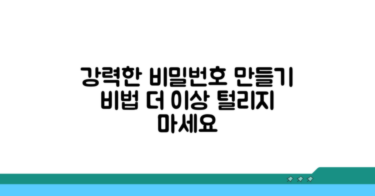 추측 어려운 비밀번호 만드는 법