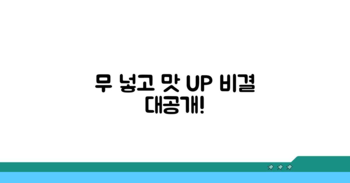 무 넣고 맛내기 비결 공개