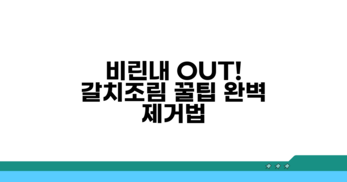 갈치조림 비린내 완벽 제거법