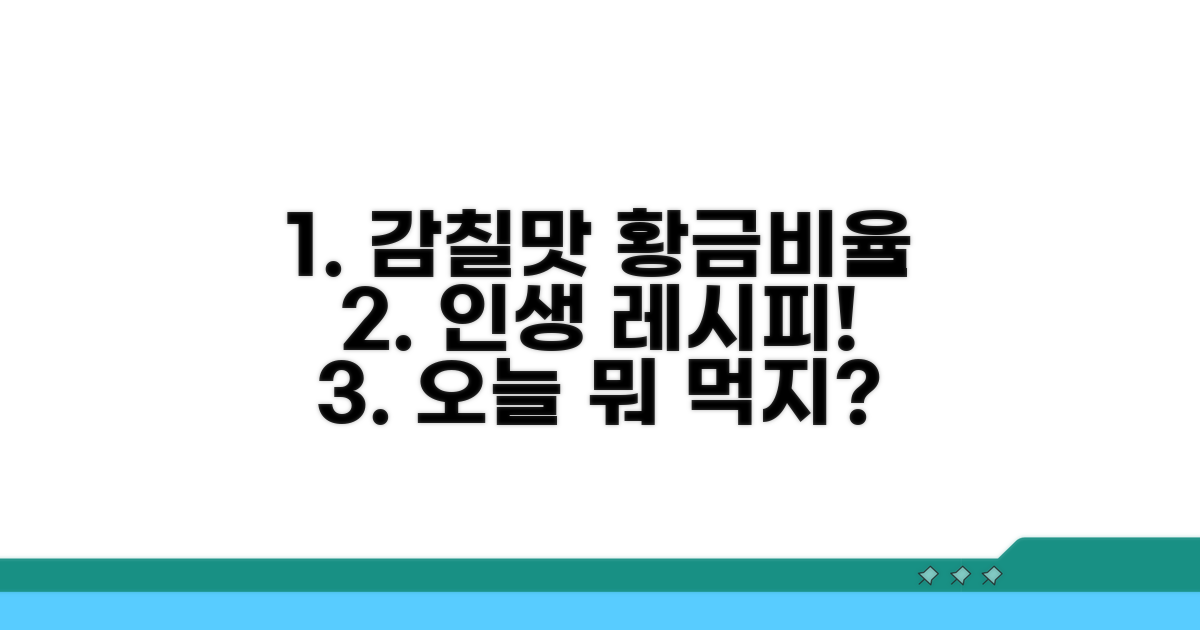 감칠맛 폭발! 황금 비율 레시피