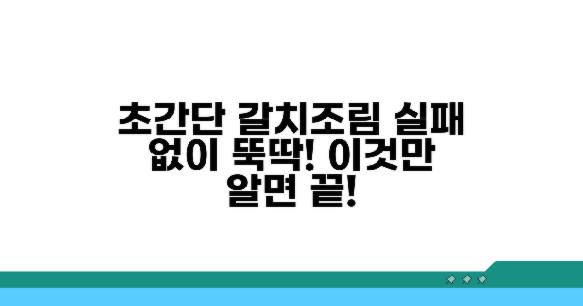 초간단 갈치조림 완성 꿀팁