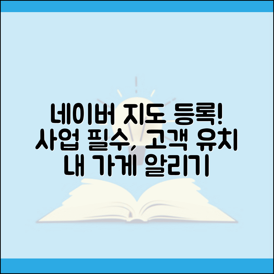 네이버 지도 등록 사업자 필수 | 내 가게 업체 정보 네이버지도에 등록하고 고객 유치하기