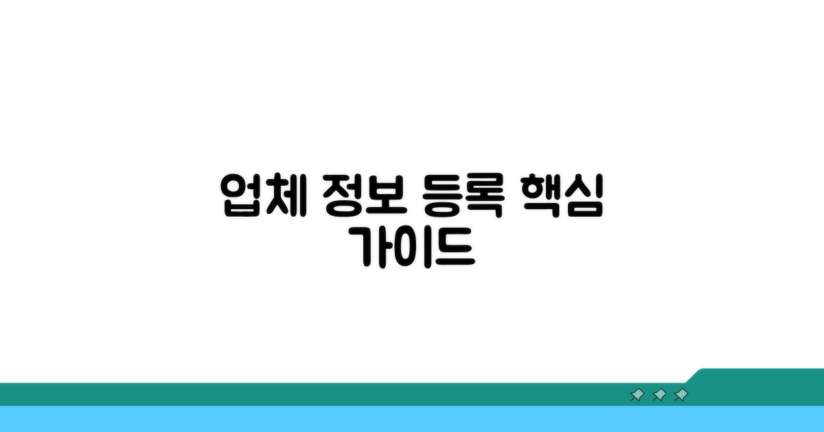 업체 정보 등록 핵심 가이드