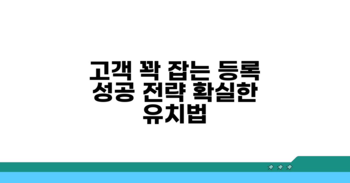 고객 유치를 위한 등록 전략