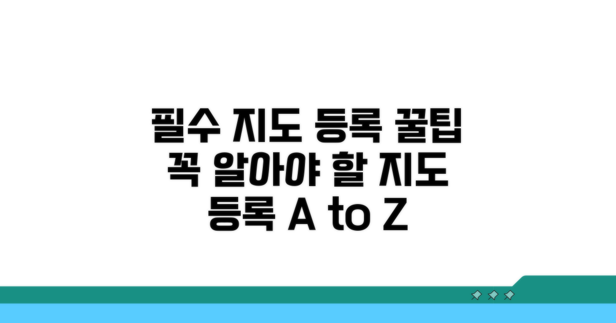 지도 등록 시 꼭 알아둘 점