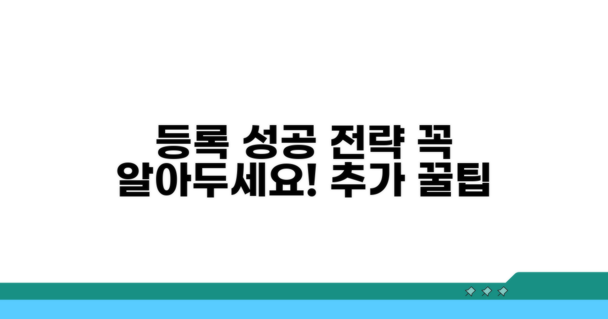 성공적인 등록을 위한 추가 팁