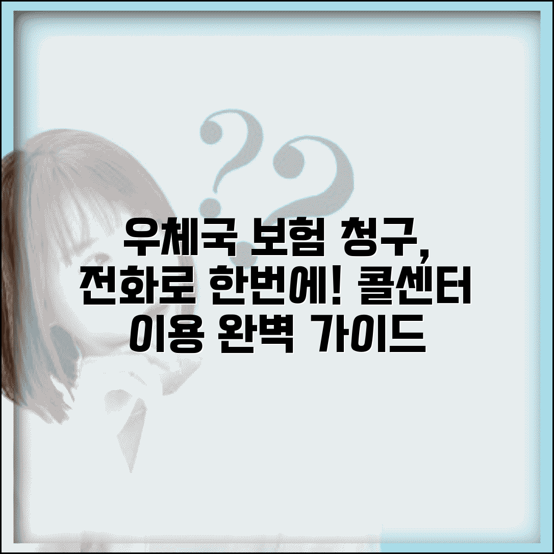 우체국 보험 청구방법 전화로 안내받기 | 콜센터 이용 완벽 가이드