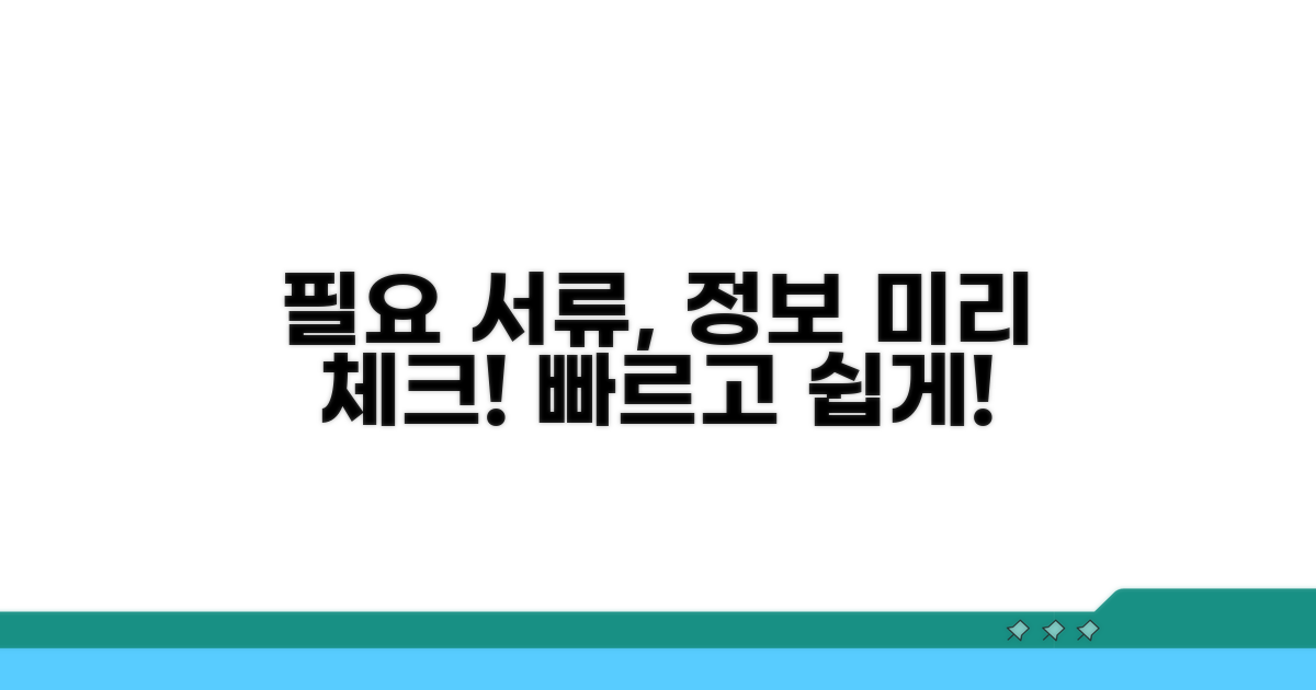 필요 서류와 정보 미리 확인