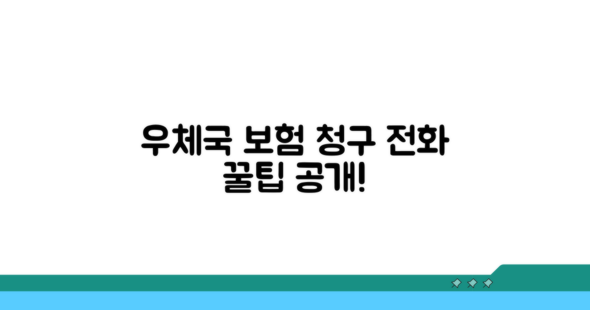 우체국 보험 청구 전화 절차