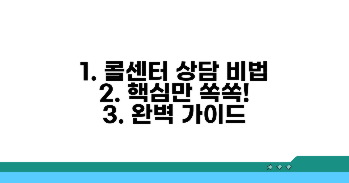 콜센터 전화 상담 핵심 안내